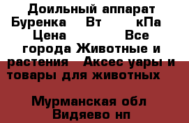 Доильный аппарат Буренка 550Вт, 40-50кПа › Цена ­ 19 400 - Все города Животные и растения » Аксесcуары и товары для животных   . Мурманская обл.,Видяево нп